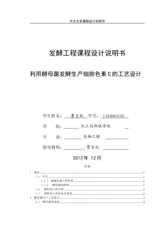 利用酵母菌发酵生产细胞色素C工艺设计_课程设计说明书