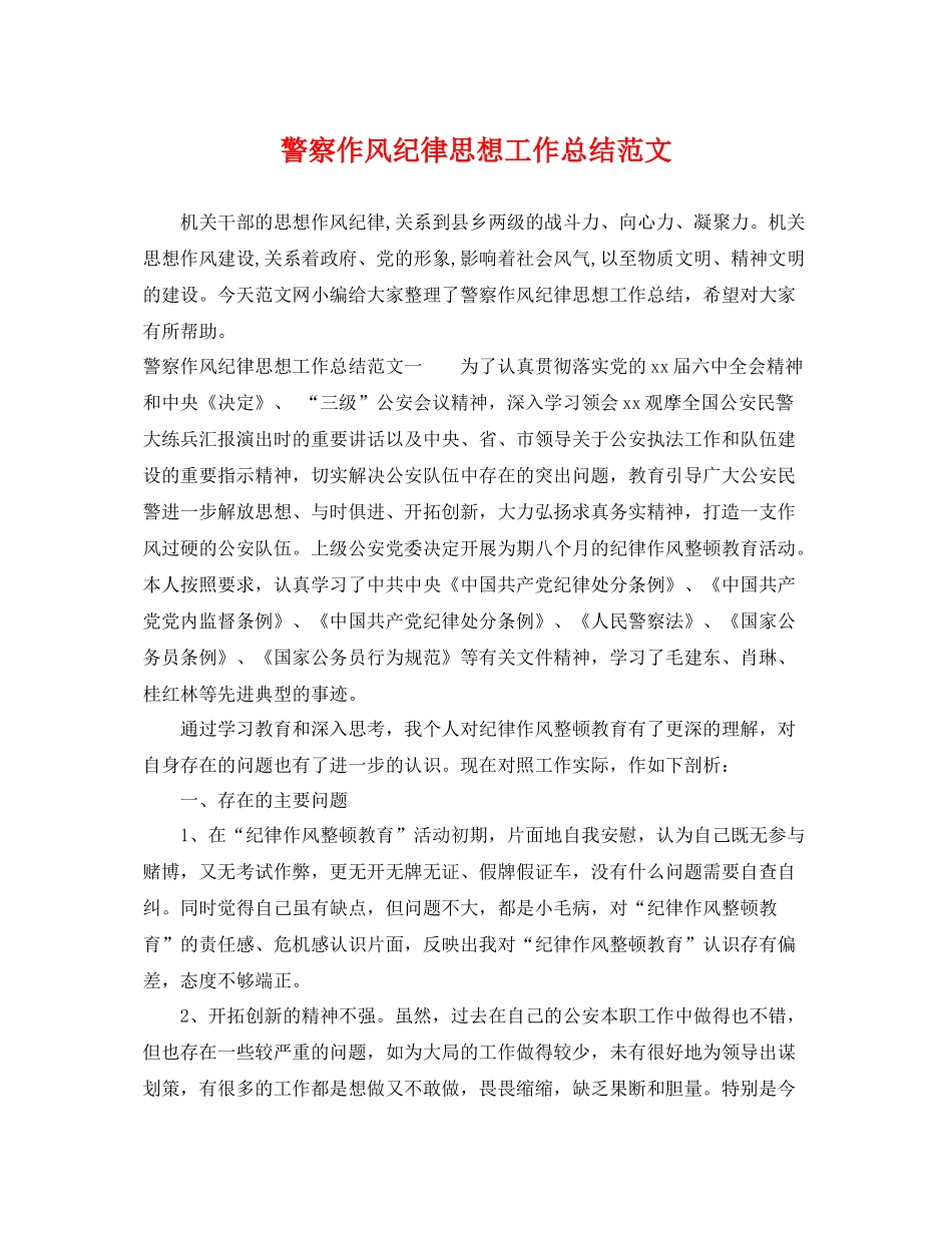 警察作风纪律思想工作总结范文 _第1页