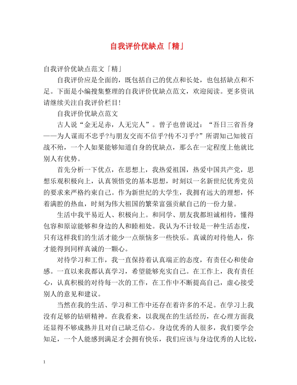 自我评价优缺点「精」 _第1页