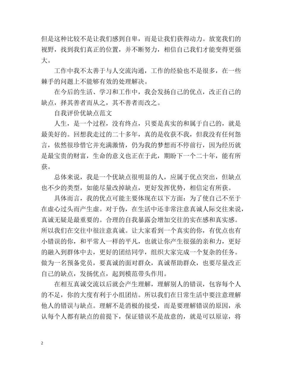 自我评价优缺点「精」 _第2页