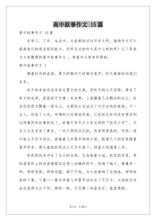 高中叙事作文 15篇