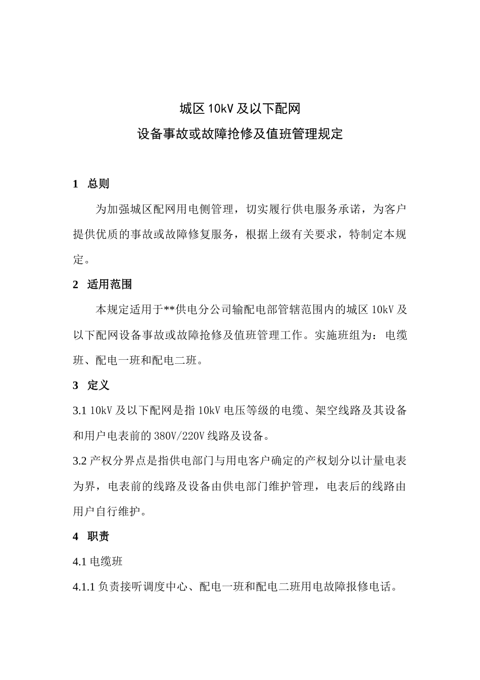 设备事故故障抢修与值班管理规定_第1页