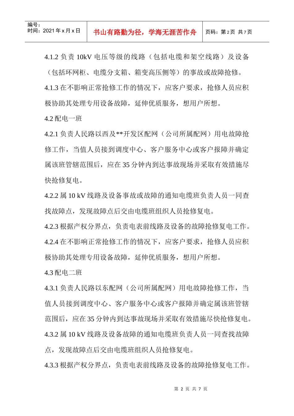 设备事故故障抢修与值班管理规定_第2页