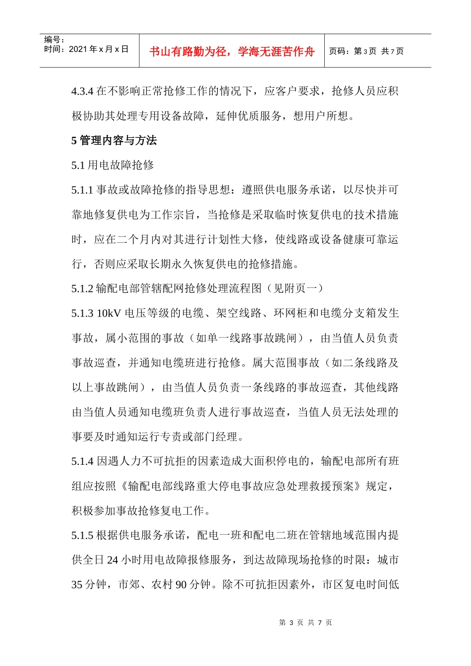 设备事故故障抢修与值班管理规定_第3页