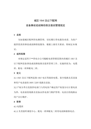 设备事故故障抢修与值班管理规定