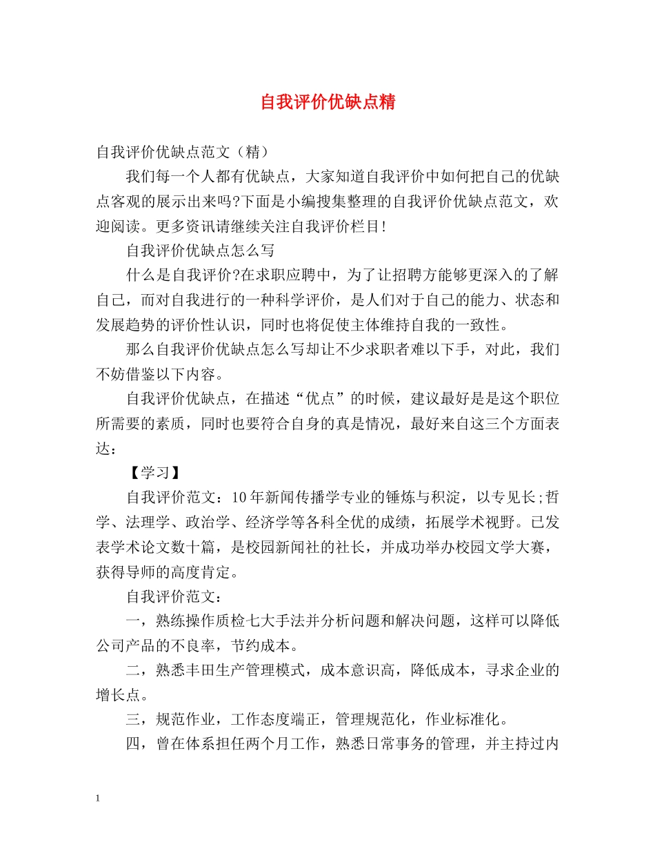 自我评价优缺点精 _第1页