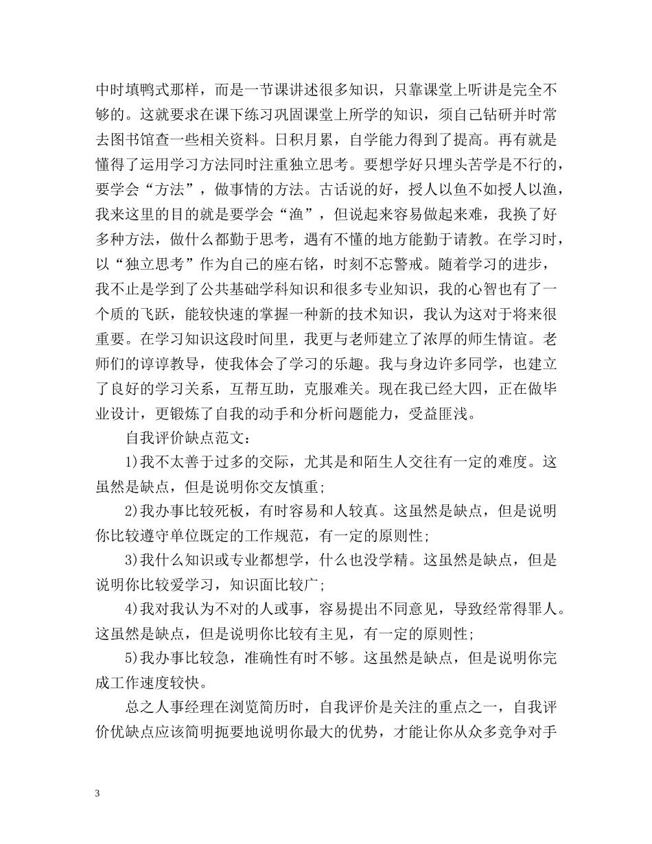 自我评价优缺点精 _第3页