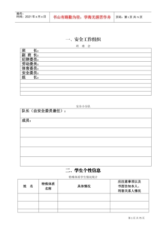 班级安全手册-(内容)(DOC78页)