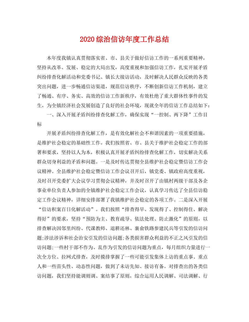 综治信访年度工作总结  (2)_第1页
