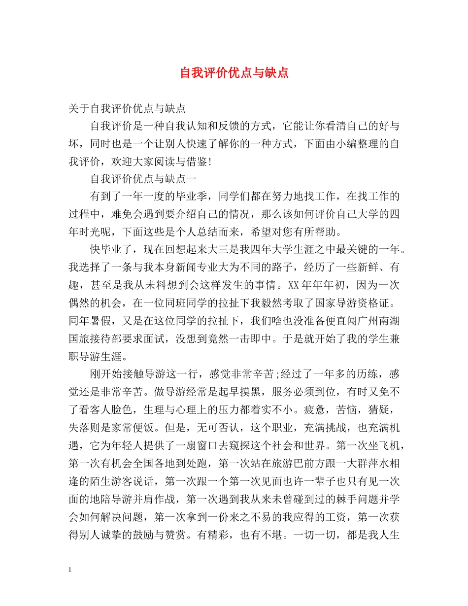 自我评价优点与缺点 _第1页