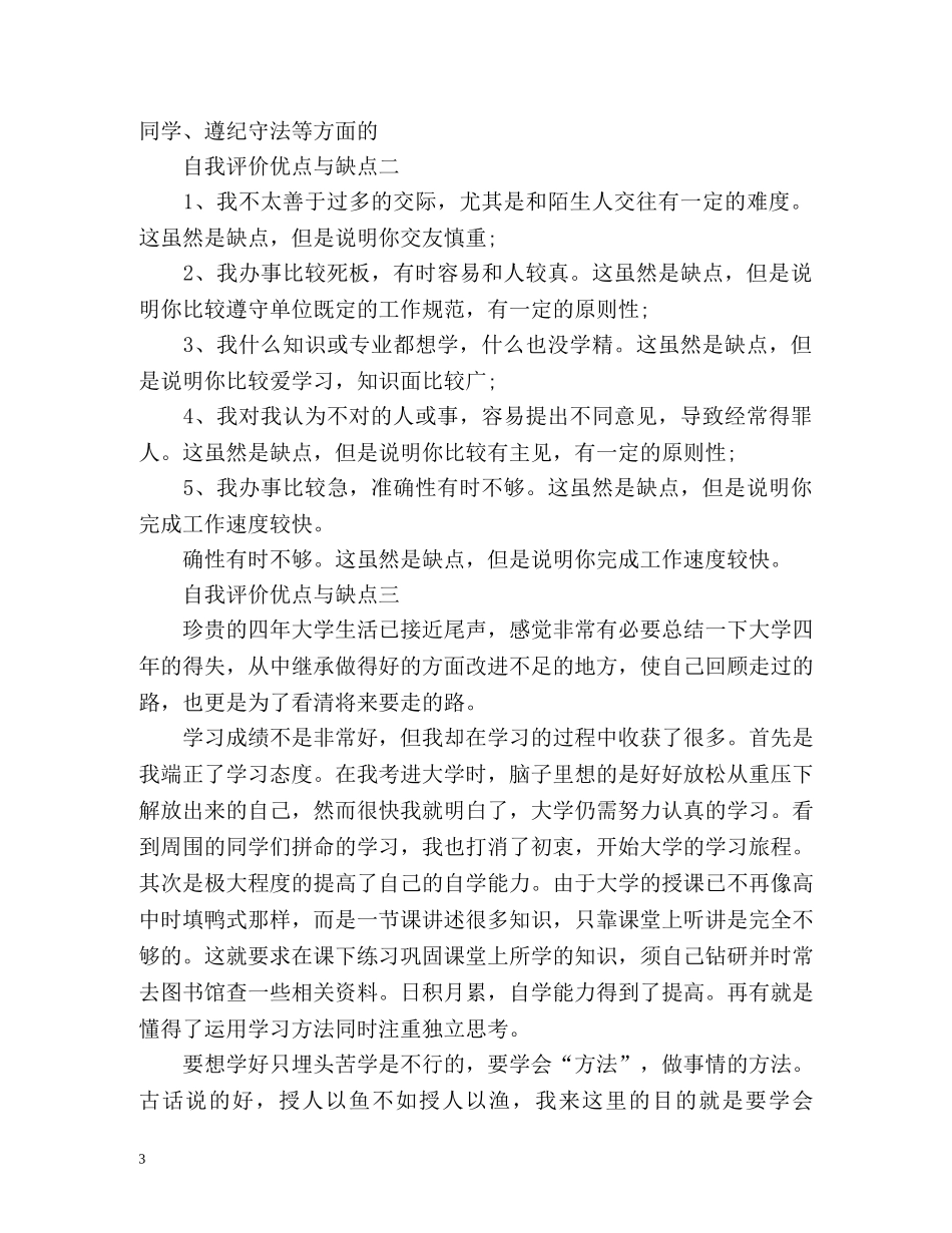自我评价优点与缺点 _第3页