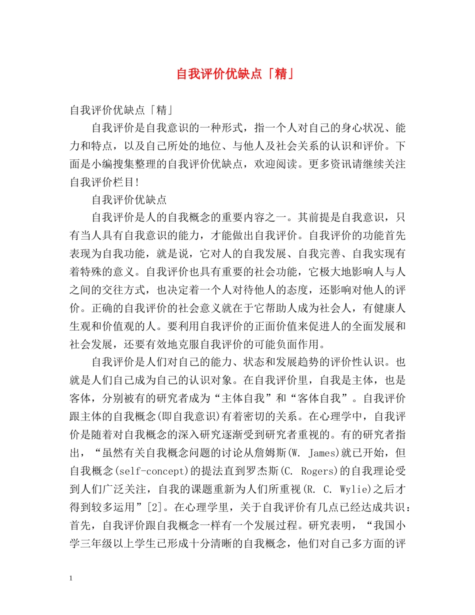 自我评价优缺点「精」2 _第1页