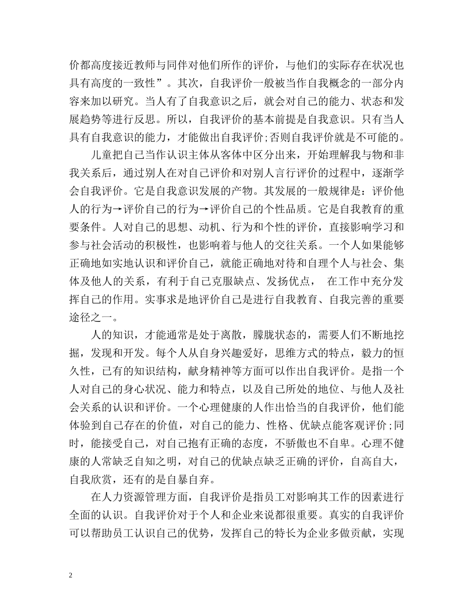 自我评价优缺点「精」2 _第2页