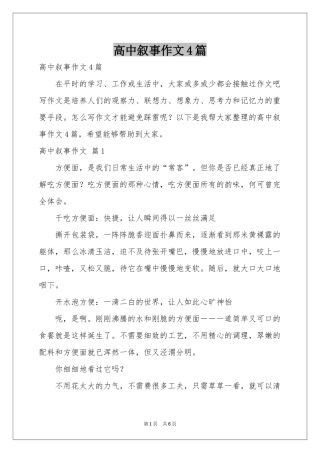 高中叙事作文4篇