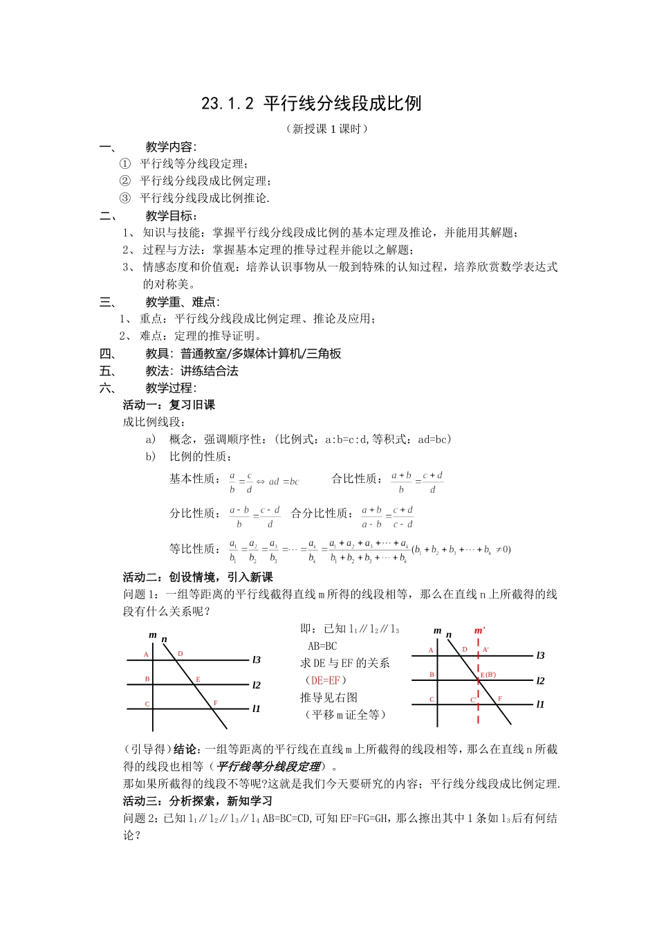 -平行线分线段成比例教案_第1页
