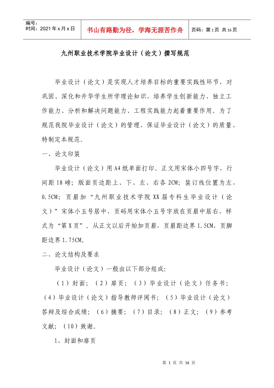 九州职业技术学院毕业设计(论文)撰写规范_第1页