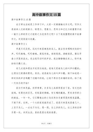 高中叙事作文15篇