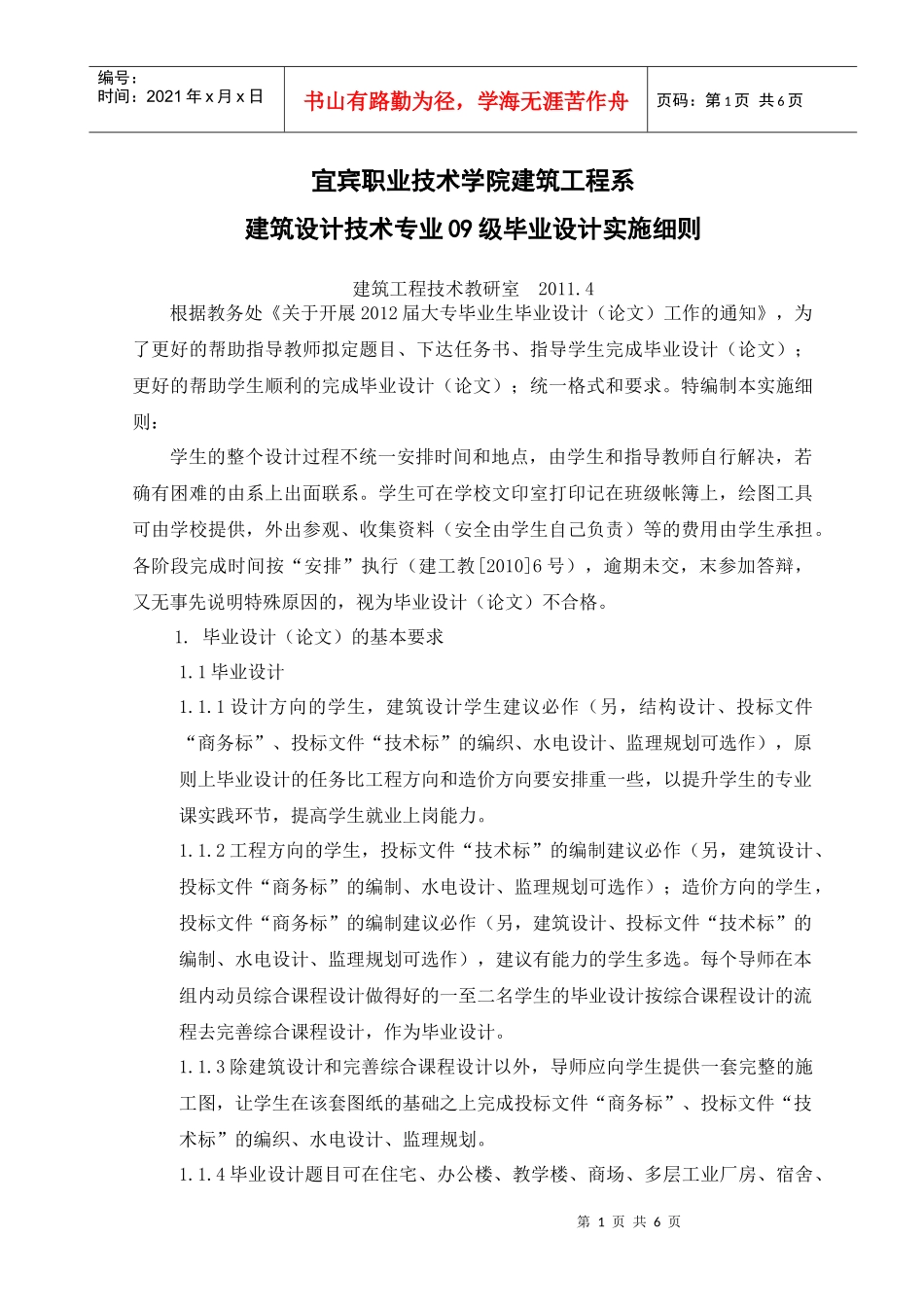 建筑设计技术专业毕业设计实施细则_第1页