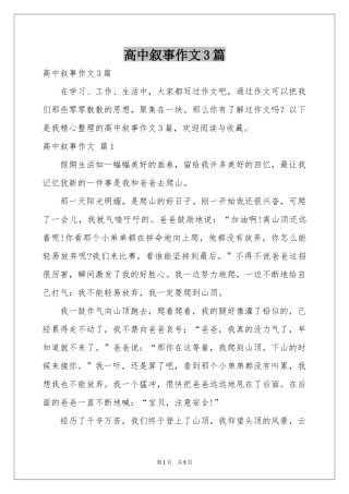 高中叙事作文3篇