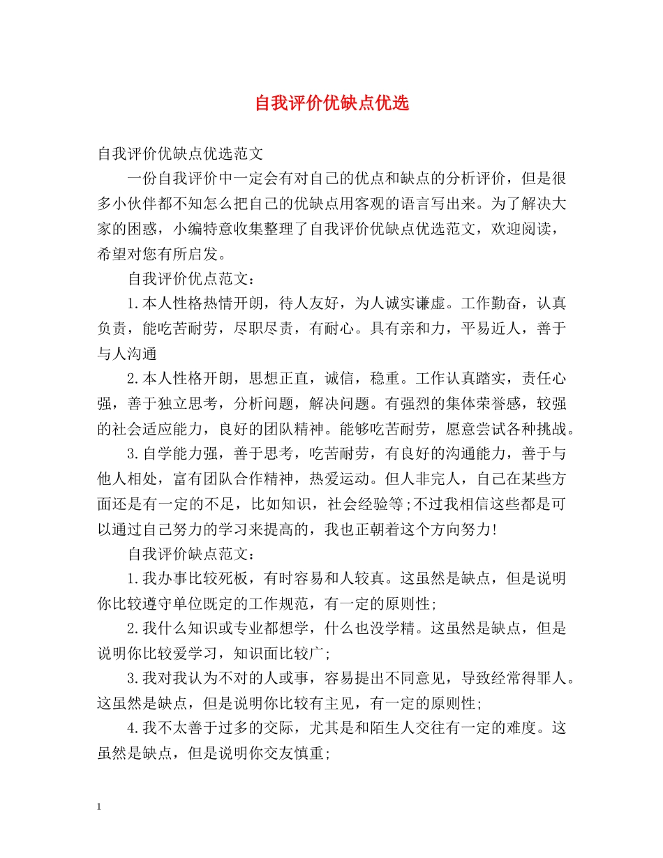 自我评价优缺点优选 _第1页