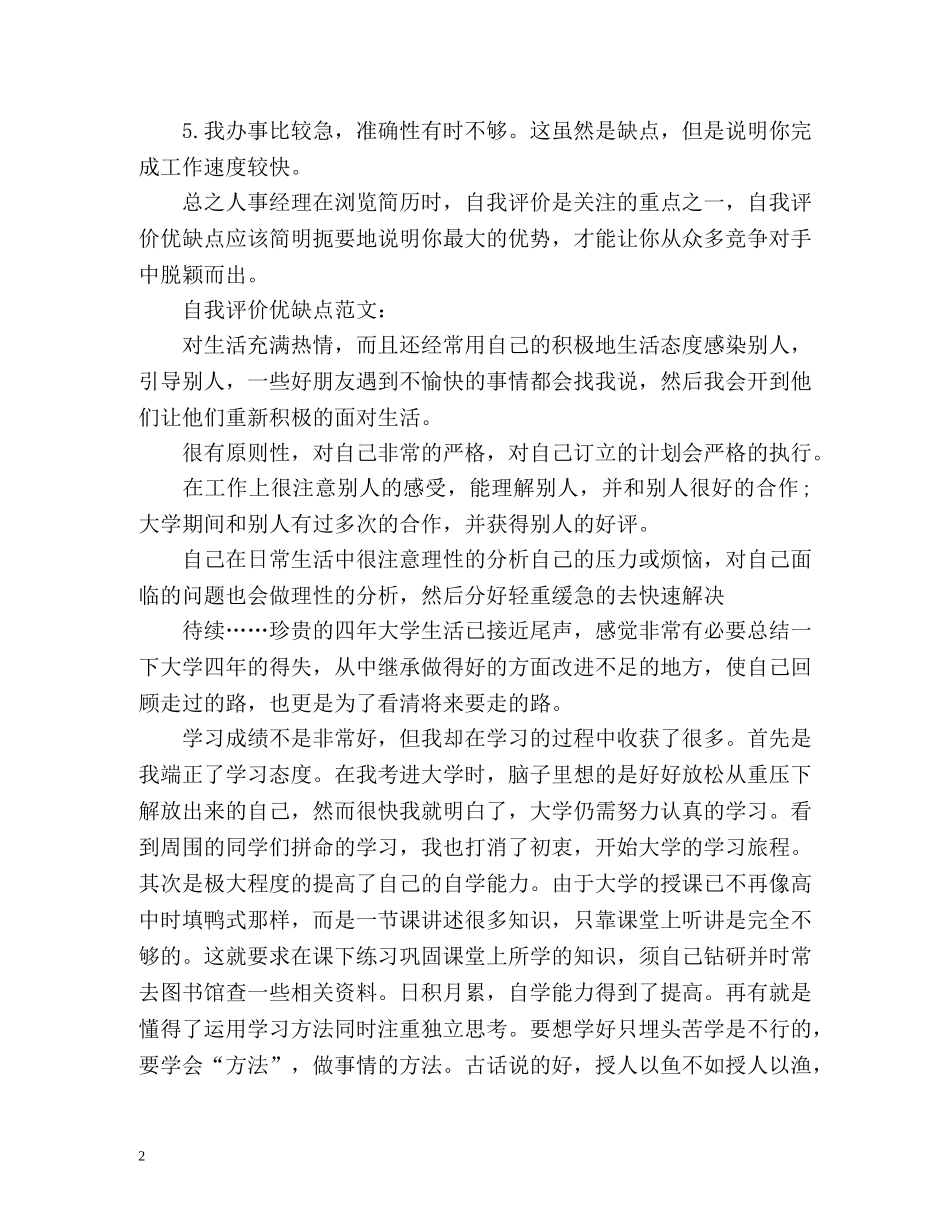 自我评价优缺点优选 _第2页