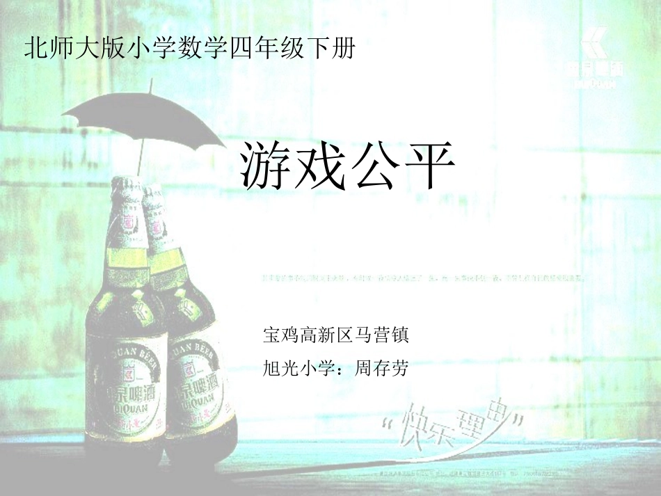 游戏公平四年级下册（旧版）_第1页
