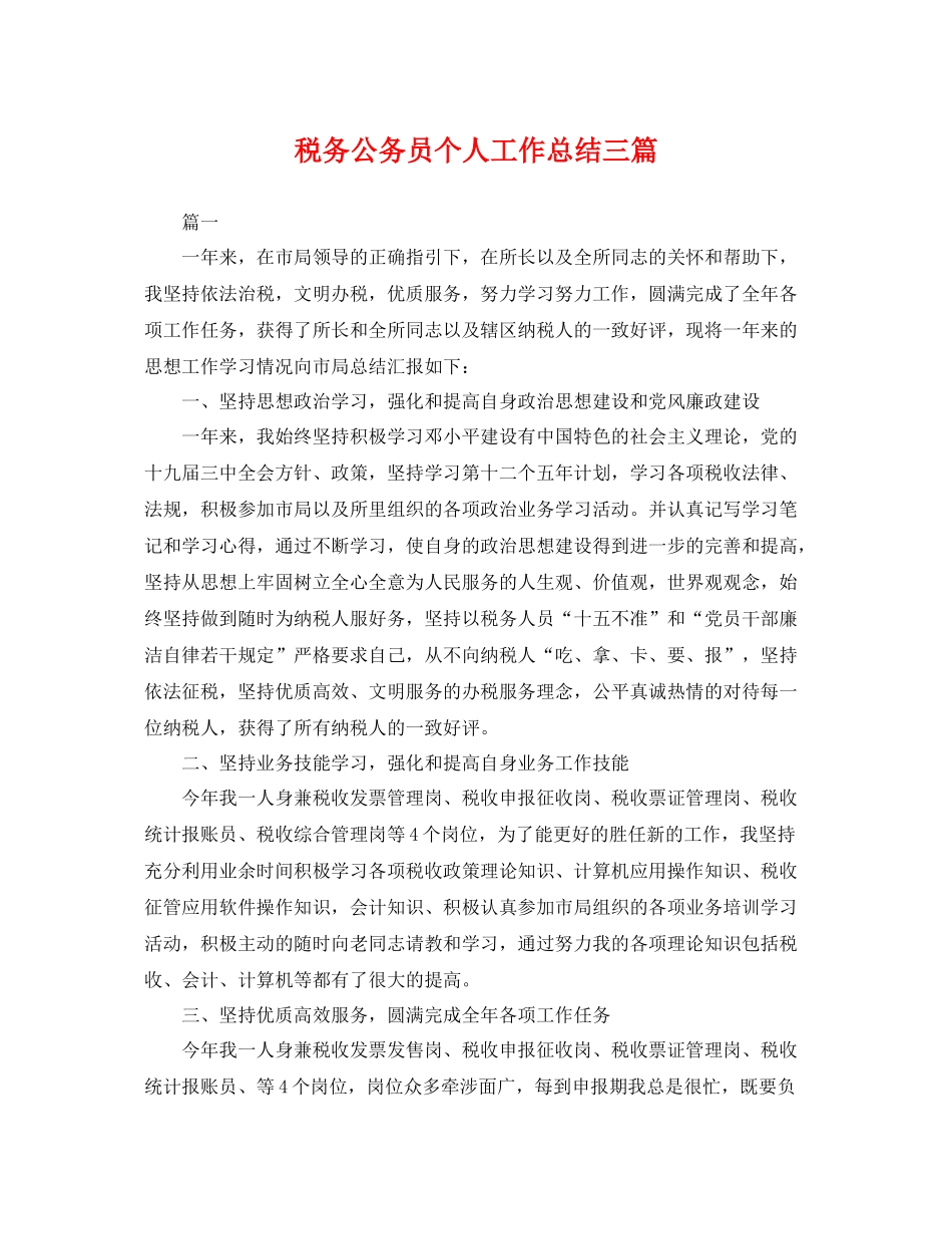 税务公务员个人工作总结三篇 _第1页