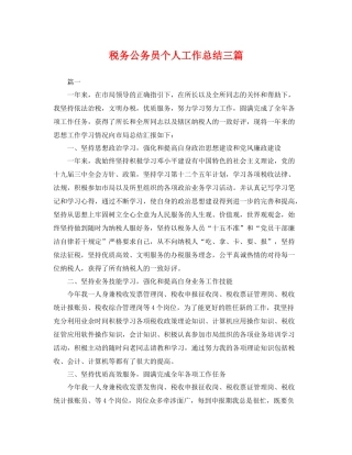 税务公务员个人工作总结三篇 