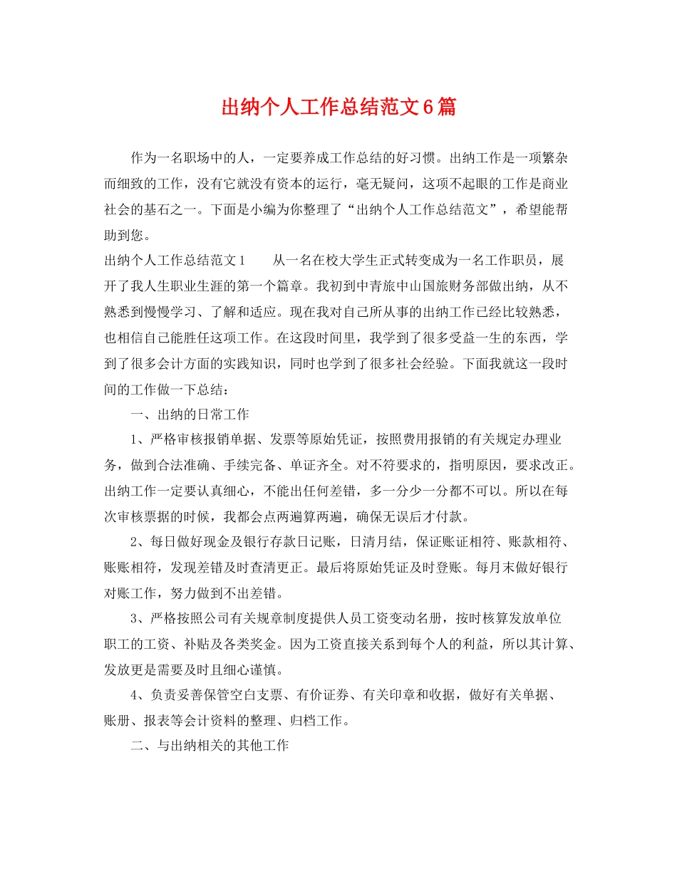 出纳个人工作总结范文6篇 _第1页