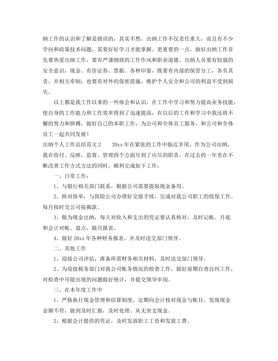 出纳个人工作总结范文6篇 _第3页