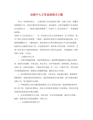 出纳个人工作总结范文6篇 