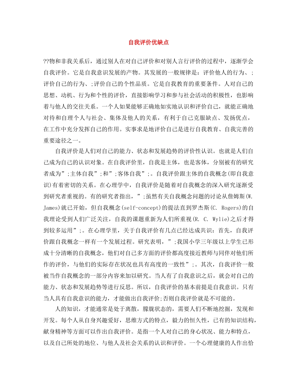 自我评价优缺点 _第1页