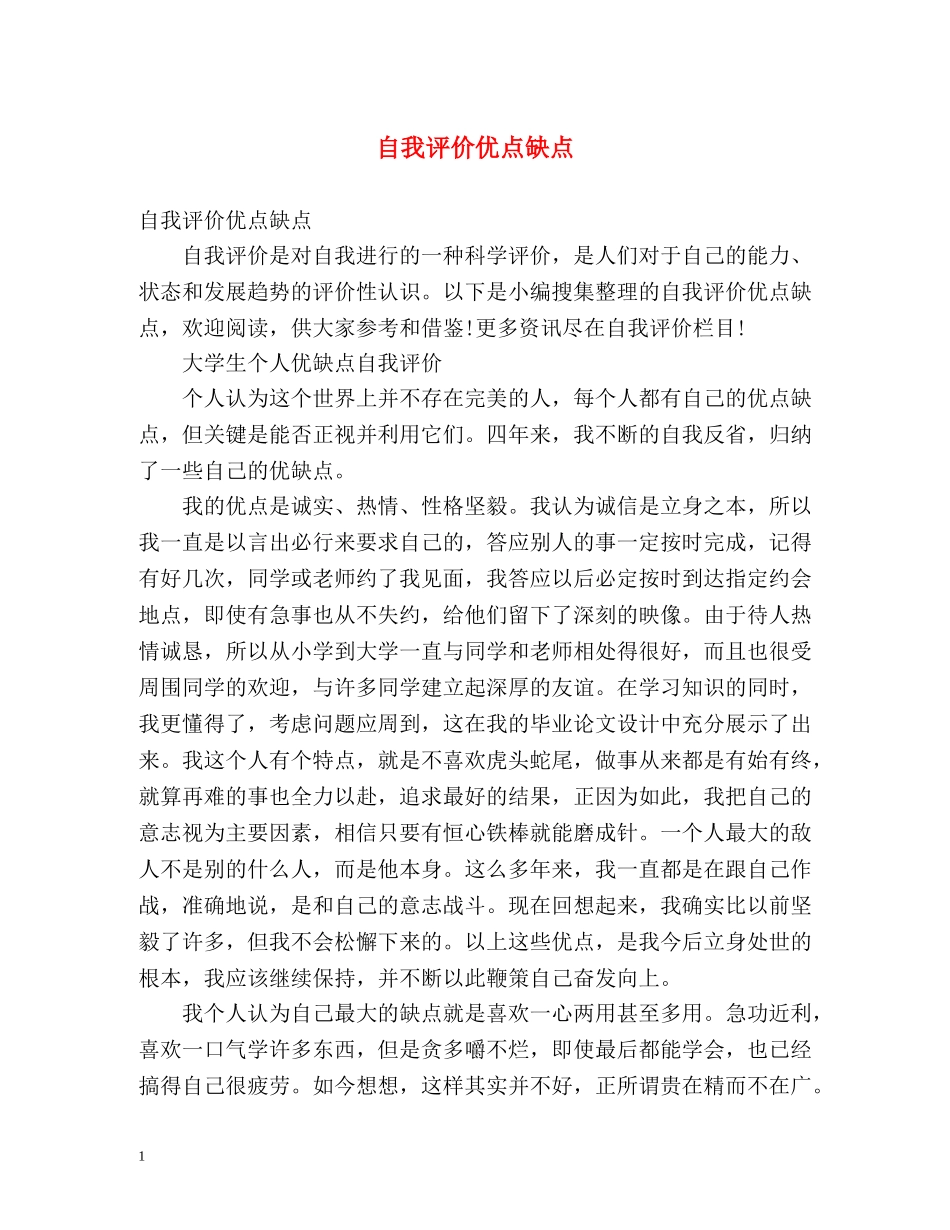 自我评价优点缺点 _第1页