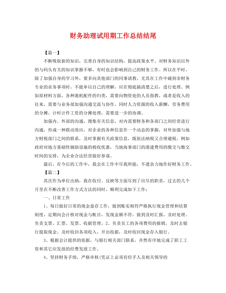 财务助理试用期工作总结结尾 _第1页