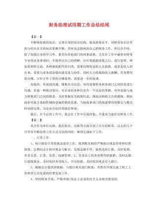 财务助理试用期工作总结结尾 
