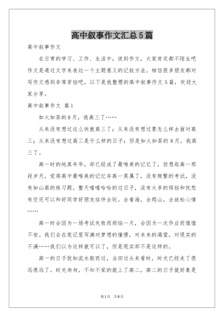 高中叙事作文汇总5篇