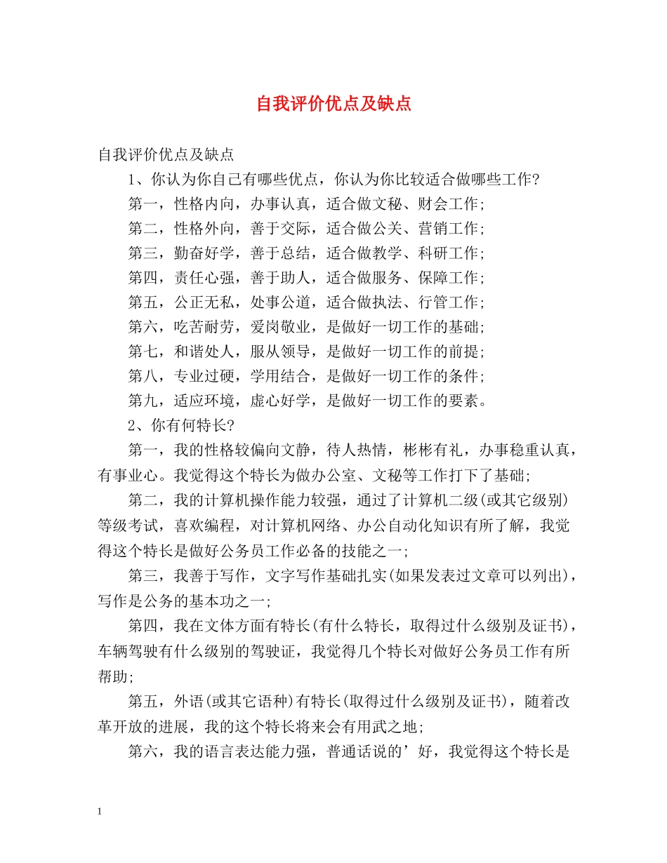 自我评价优点及缺点 _第1页