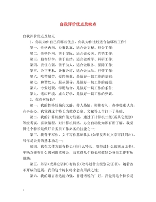 自我评价优点及缺点 