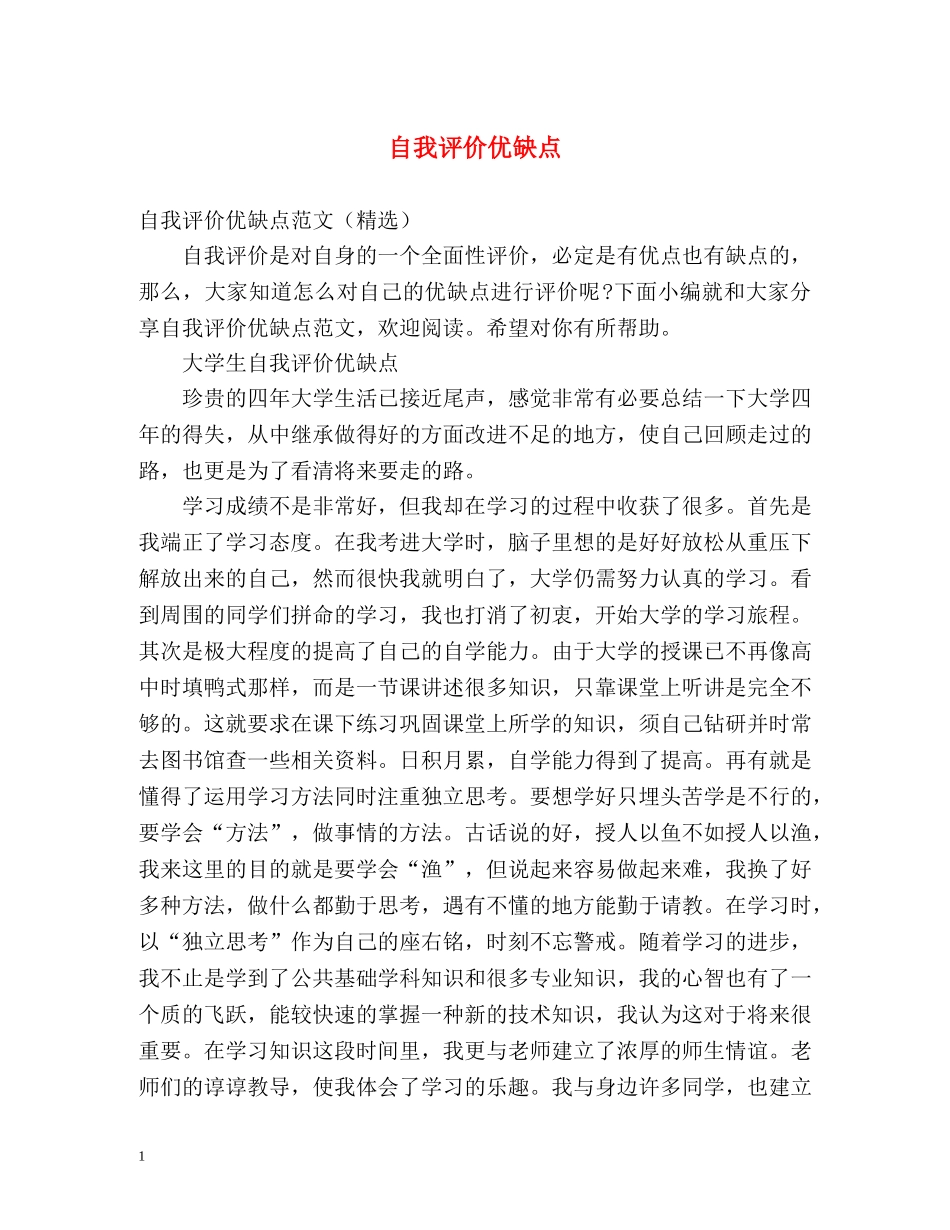 自我评价优缺点2 _第1页