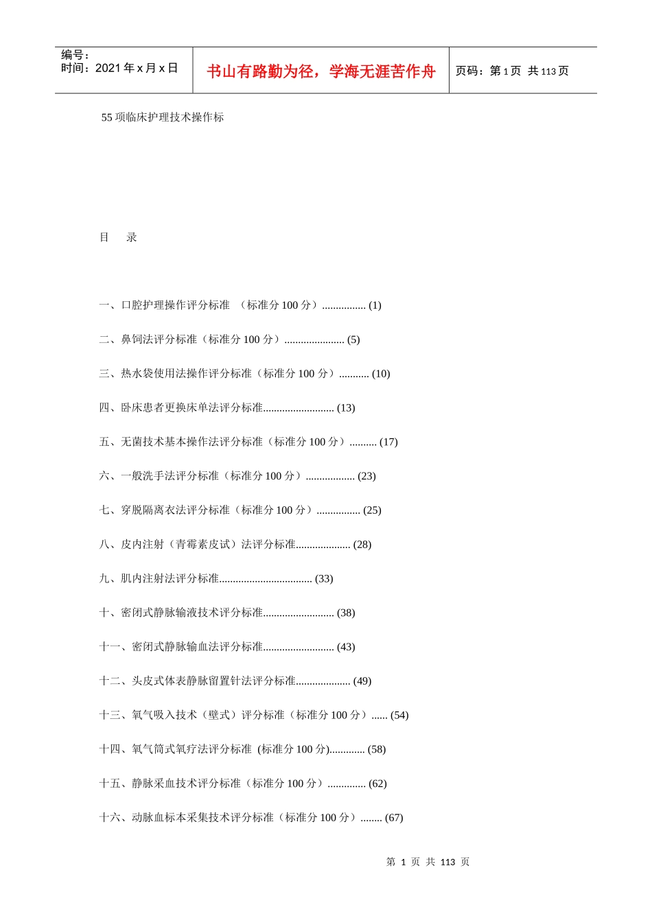 55项临床护理技术操作标准_第1页