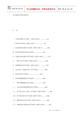 55项临床护理技术操作标准