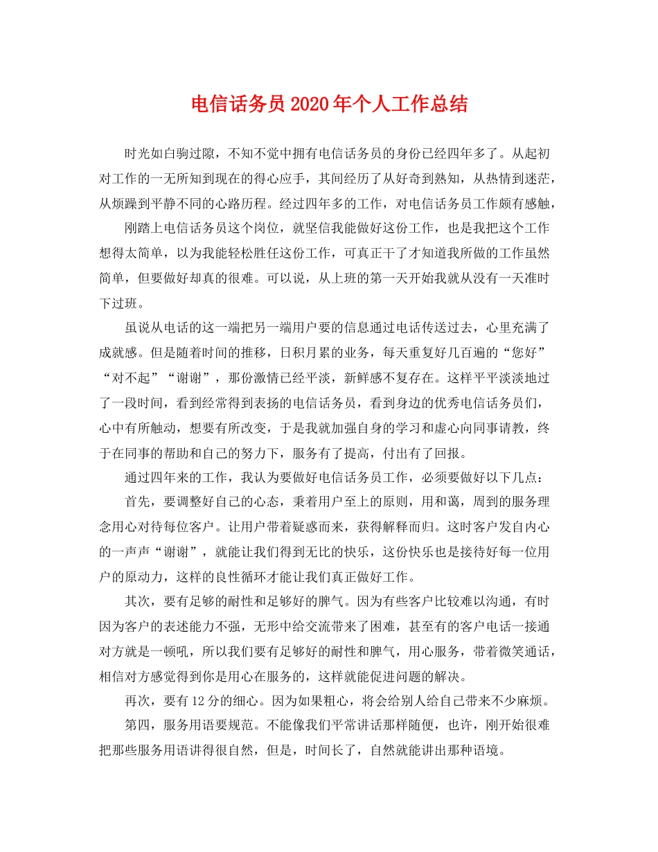 电信话务员2020年个人工作总结 _第1页