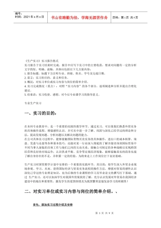 专业生产实习报告格式