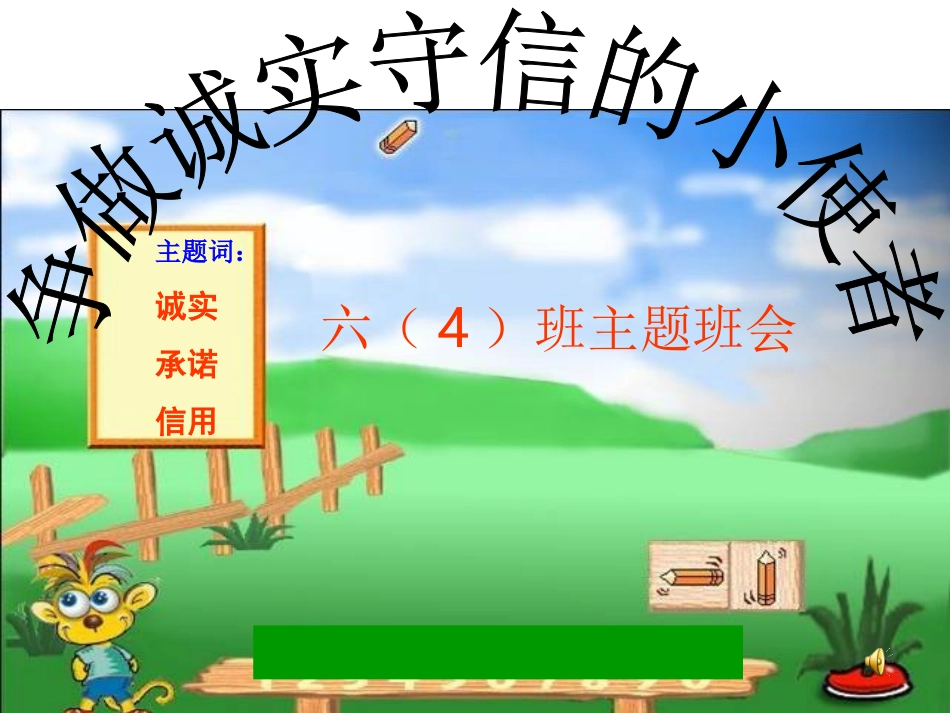 诚信主题班会_第1页