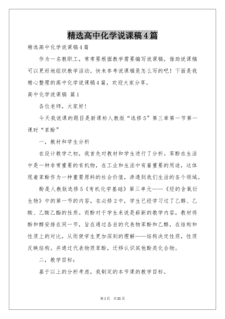 高中化学说课稿4篇