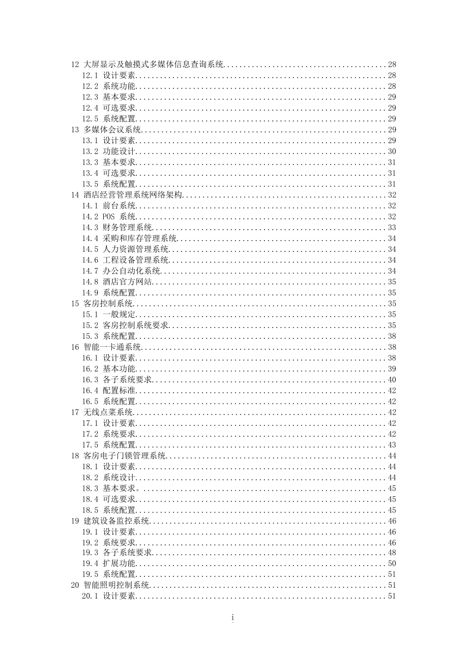 酒店弱电智能化系统工程技术标准培训资料_第2页