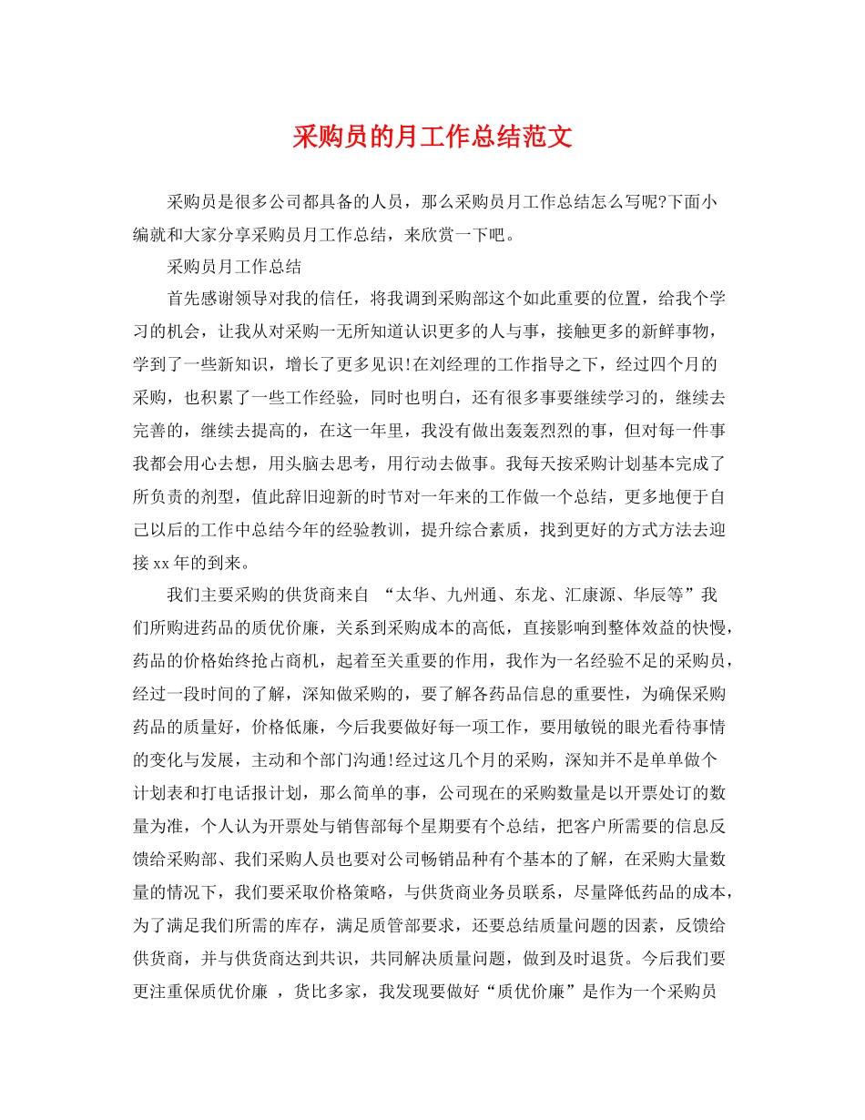 采购员的月工作总结范文 _第1页