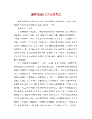 采购员的月工作总结范文 
