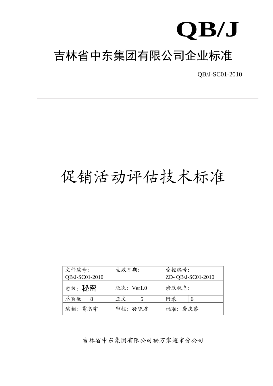 促销活动评估技术标准(1)(DOC8页)_第1页