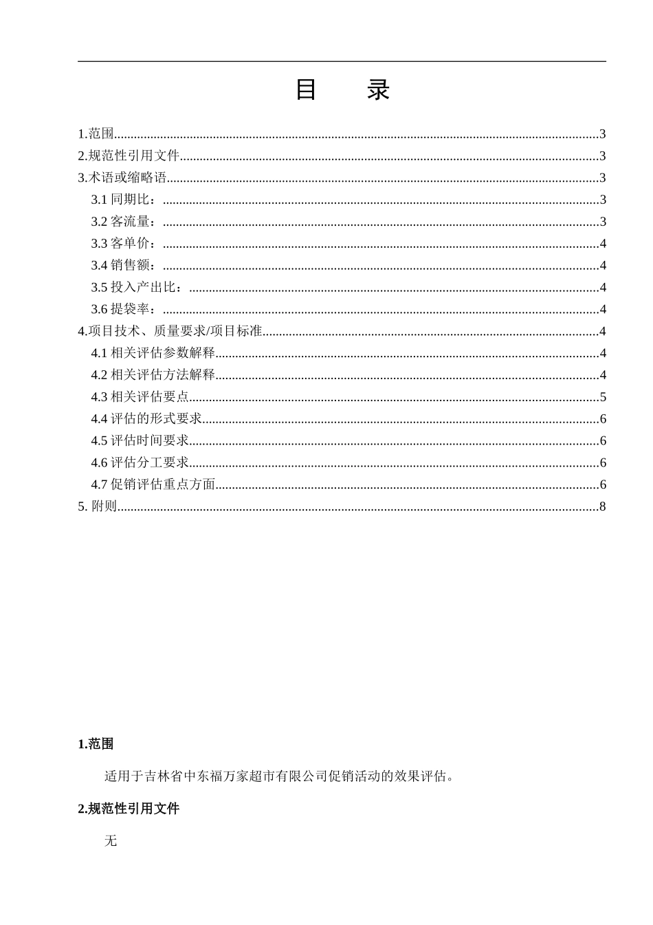 促销活动评估技术标准(1)(DOC8页)_第3页